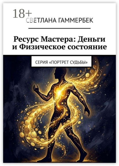 Скачать книгу Ресурс мастера: деньги и физическое состояние. Серия «Портрет судьбы»