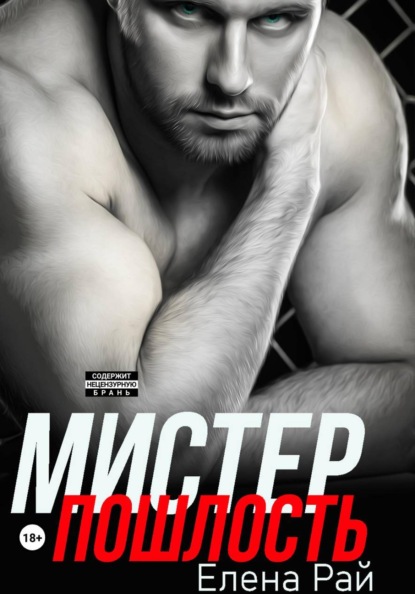 Мистер Пошлость