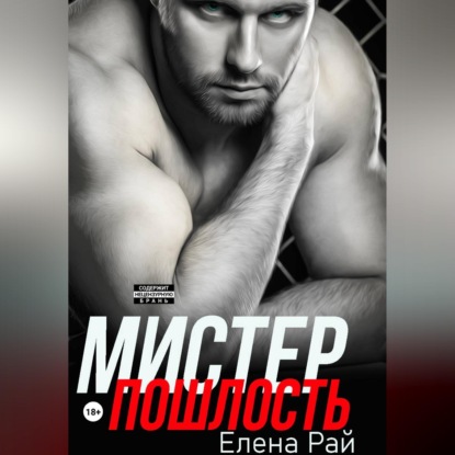Мистер Пошлость