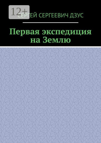 Скачать книгу Первая экспедиция на Землю