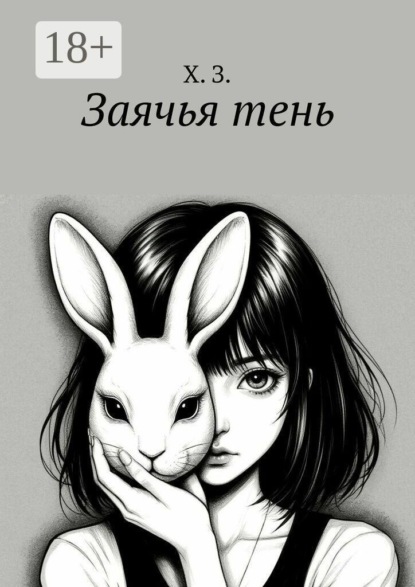 Скачать книгу Заячья тень