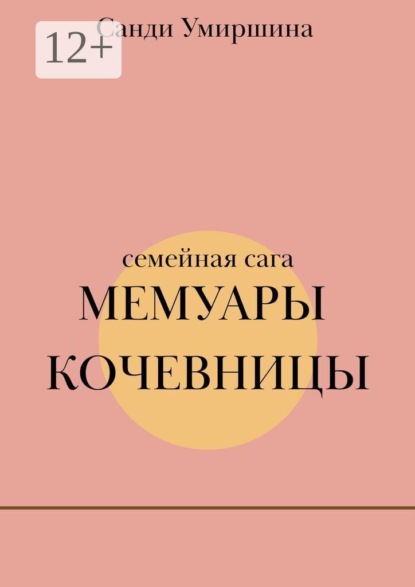 Скачать книгу Мемуары кочевницы