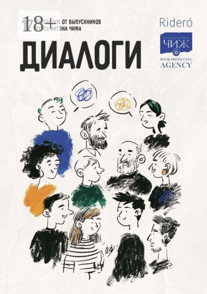 Скачать книгу Диалоги. 17 рассказов от выпускников курса Антона Чижа