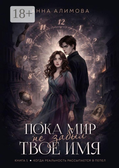 Скачать книгу Пока мир не забыл твое имя