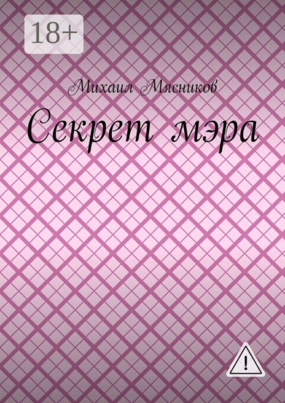 Скачать книгу Секрет мэра