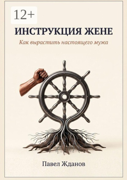 Скачать книгу Инструкция жене. Как вырастить настоящего мужа