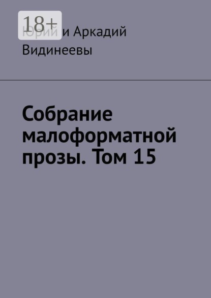 Собрание малоформатной прозы. Том 15