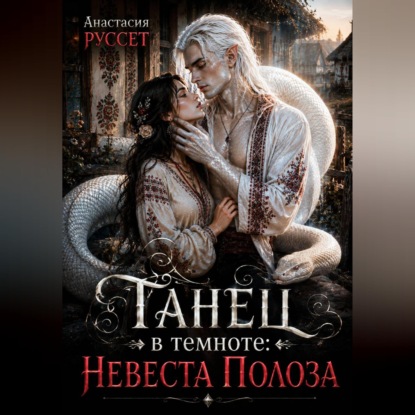 Скачать книгу Танец в темноте: Невеста Полоза