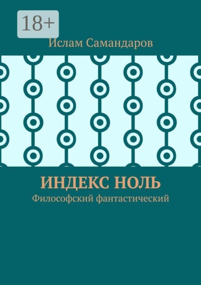 Скачать книгу Индекс Ноль. Философский фантастический