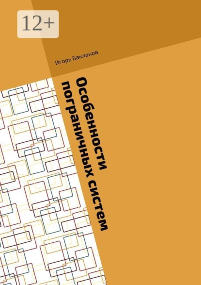 Скачать книгу Особенности пограничных систем