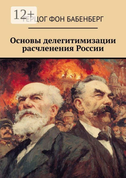 Скачать книгу Основы делегитимизации расчленения России