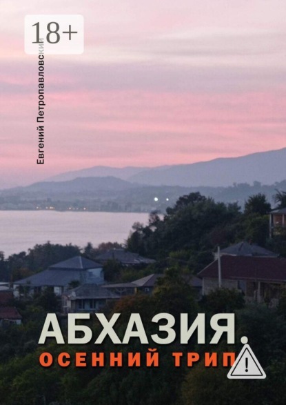 Абхазия. Осенний трип