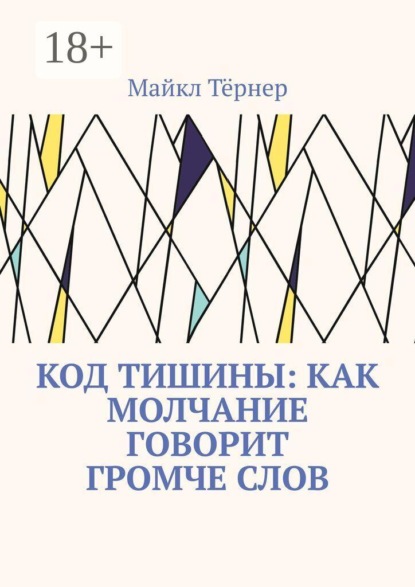 Код тишины: Как молчание говорит громче слов