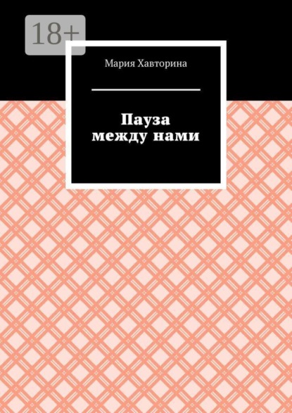 Скачать книгу Пауза между нами