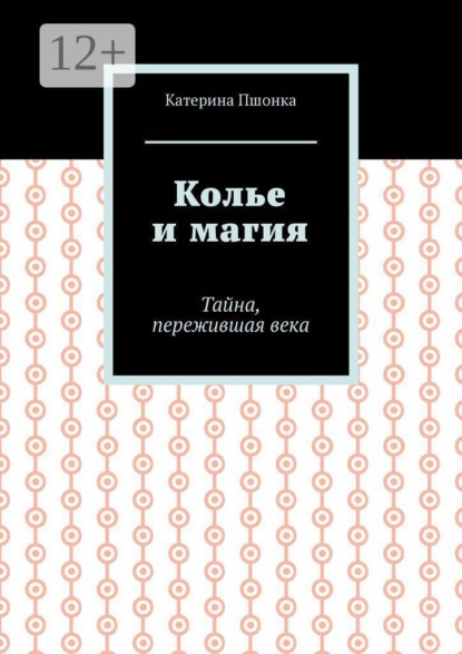 Скачать книгу Колье и магия. Тайна, пережившая века