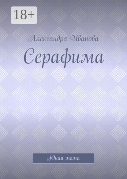 Скачать книгу Серафима. Юная мама