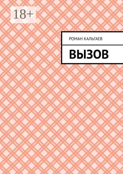 Скачать книгу Вызов