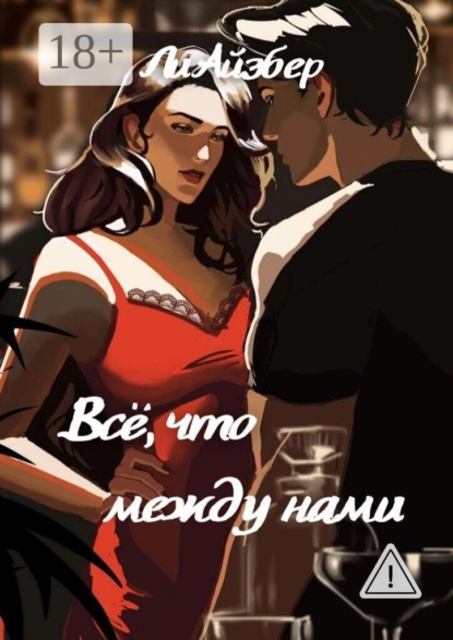 Скачать книгу Всё, что между нами