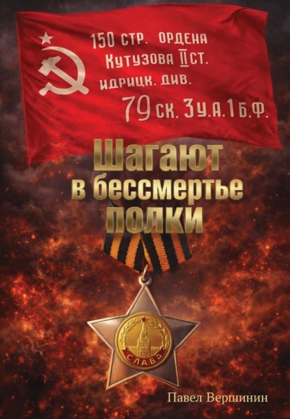 Скачать книгу Шагают в бессмертье полки