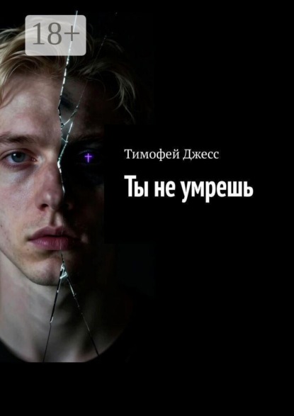 Скачать книгу Ты не умрешь