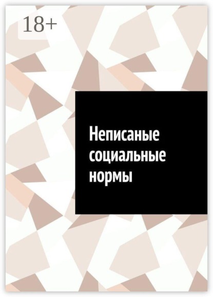 Скачать книгу Неписаные социальные нормы