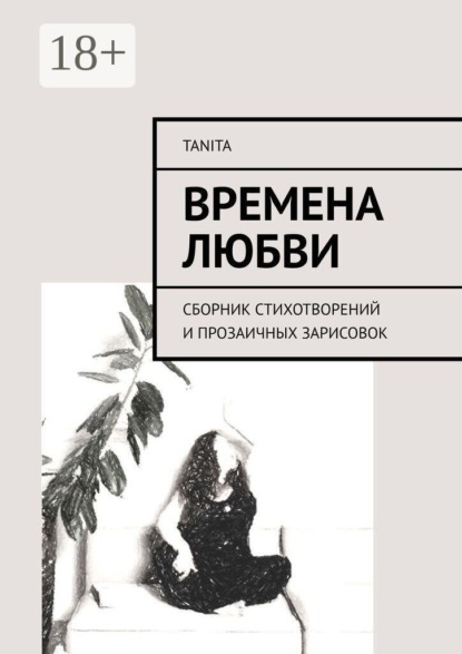 Скачать книгу Времена любви. Сборник стихотворений и прозаичных зарисовок