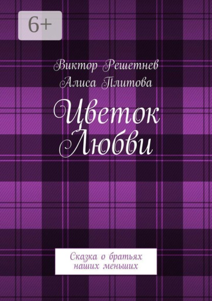 Скачать книгу Цветок Любви. Сказка о братьях наших меньших