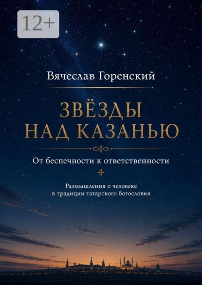 Скачать книгу Звезды над Казанью. От беспечности к ответственности. Размышления о человеке в традиции татарского богословия