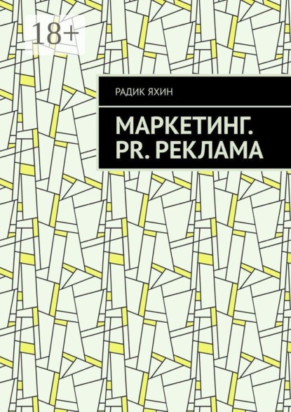 Маркетинг. PR. Реклама