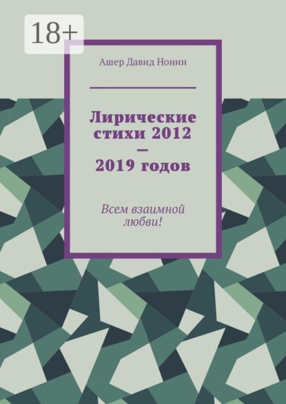 Скачать книгу Лирические стихи 2012—2019 годов. Всем взаимной любви!