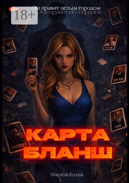 Скачать книгу Карта-Бланш