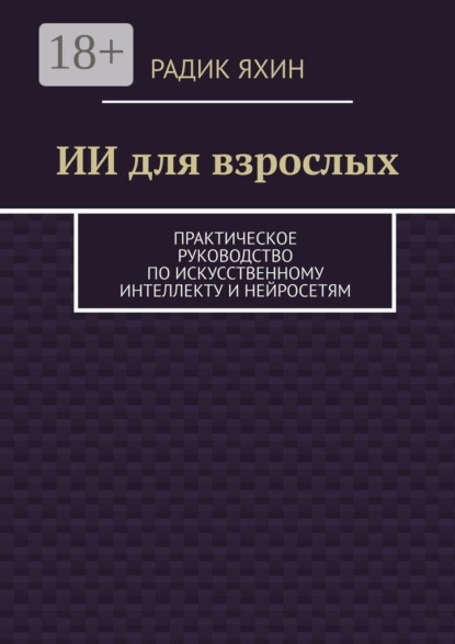 Скачать книгу ИИ для взрослых. Практическое руководство по искусственному интеллекту и нейросетям