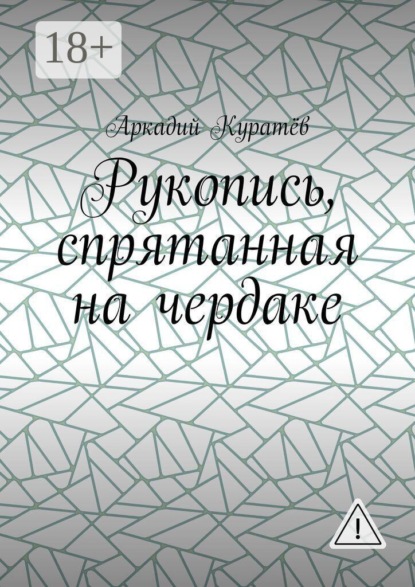 Скачать книгу Рукопись, спрятанная на чердаке. Хроника на историческом фоне с элементами фентези, детектива и эротики