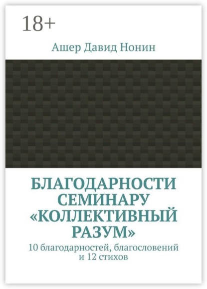 Скачать книгу Благодарности семинару «Коллективный разум». 10 благодарностей, благословений и 12 стихов