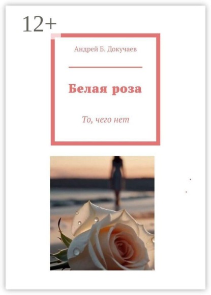 Скачать книгу Белая роза. То, чего нет
