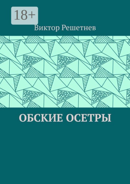 Скачать книгу Обские осетры. Из сборника «Мои севера»