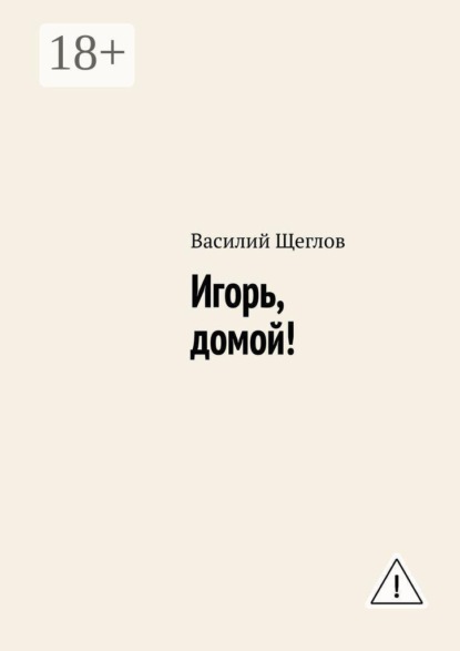 Скачать книгу Игорь, домой!