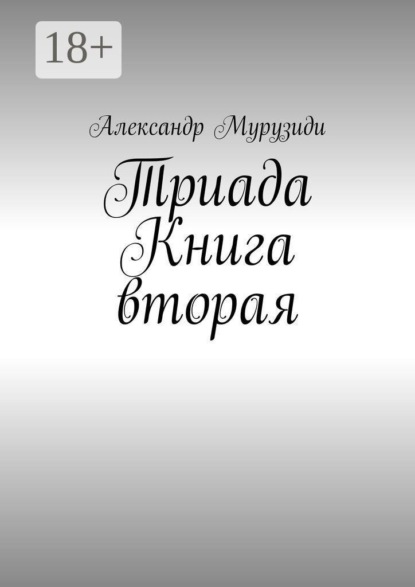 Скачать книгу Триада. Книга вторая