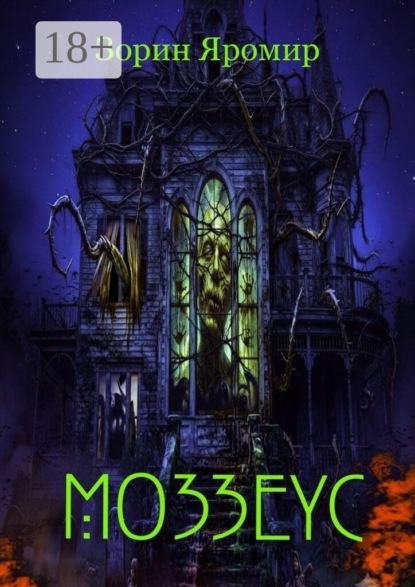 Мозеус. Серия сборников — Фантомы Мрака