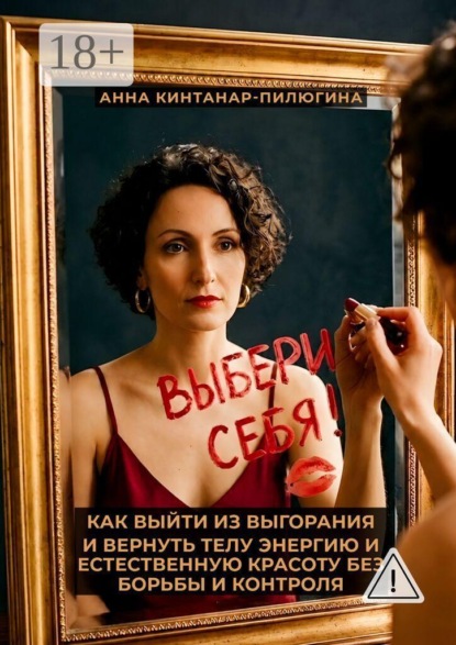Скачать книгу Выбери себя! Как выйти из выгорания и вернуть телу энергию и естественную красоту без борьбы и контроля