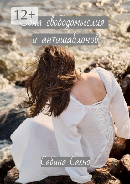 Скачать книгу Зона свободомыслия и антишаблонов