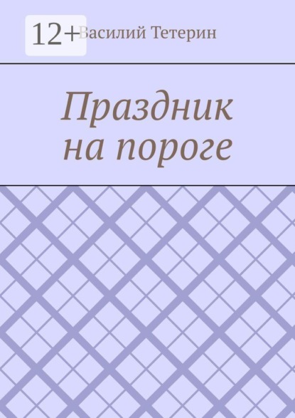 Скачать книгу Праздник на пороге