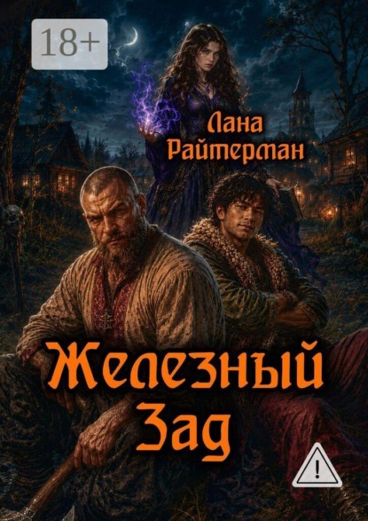 Скачать книгу Железный Зад