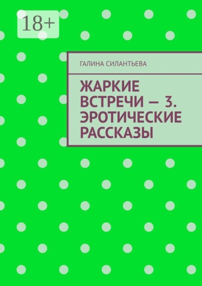 Скачать книгу Жаркие встречи — 3. Эротические рассказы