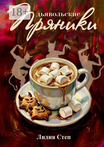 Скачать книгу Дьявольские пряники