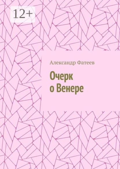 Скачать книгу Очерк о Венере