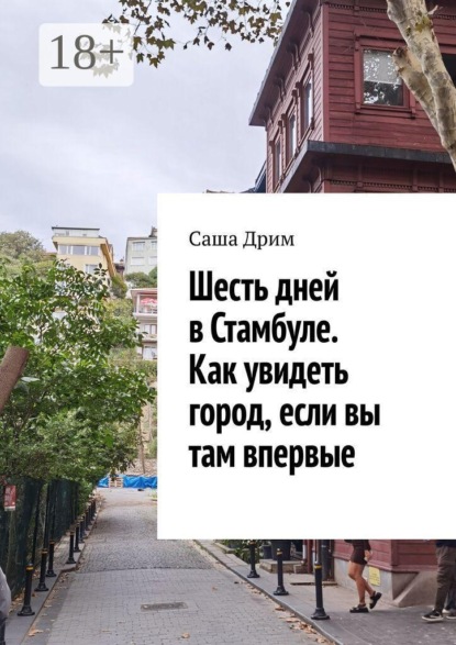 Скачать книгу Шесть дней в Стамбуле. Как увидеть город, если вы там впервые