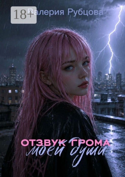 Скачать книгу Отзук грома моей души