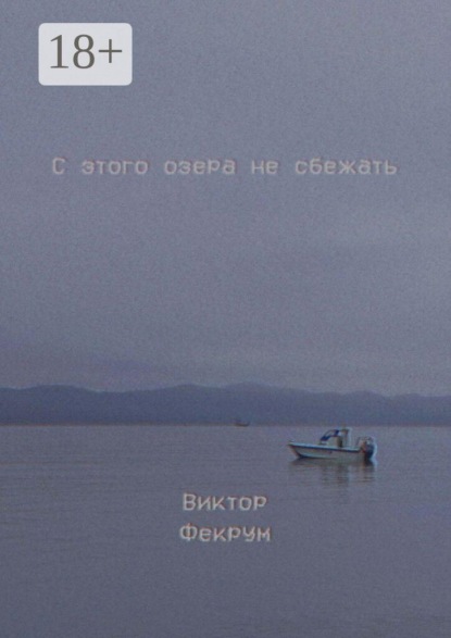 Скачать книгу С этого озера не сбежать