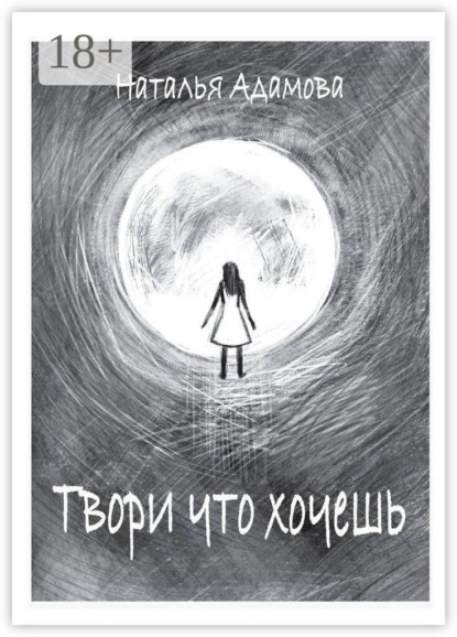 Скачать книгу Твори что хочешь